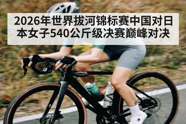 2026年世界拔河锦标赛中国对日本女子540公斤级决赛巅峰对决